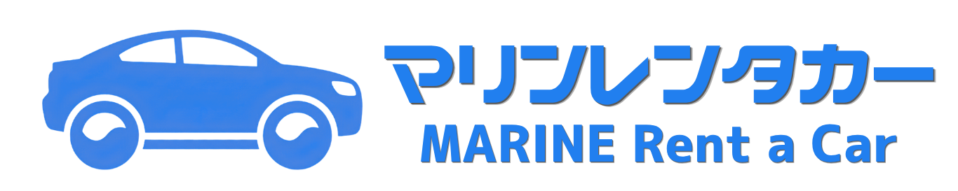 マリンレンタカー